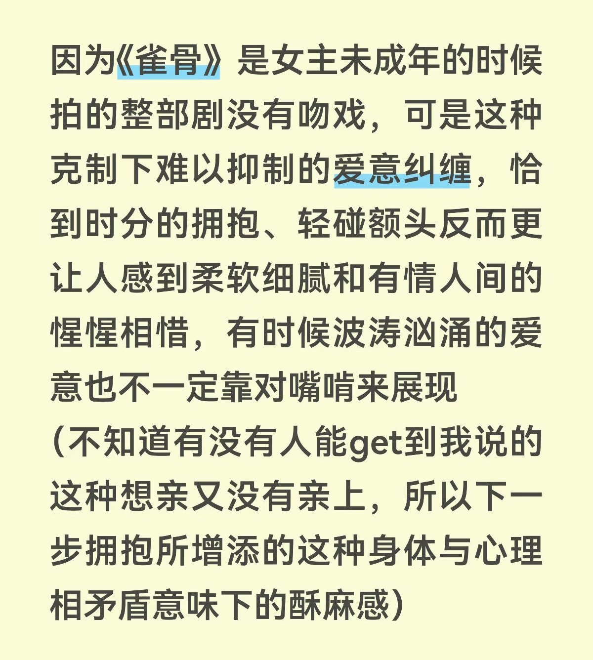 你们真的不觉得雀骨没有吻戏才是最好磕的么……雀骨暑你会评