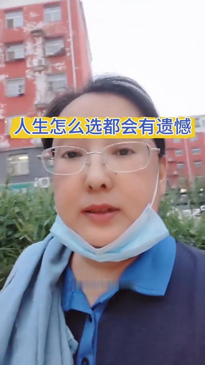 人生怎么选都会有遗憾。
现在很多的老人还在天真的以为让孩子把婚结了，然后两个人一
