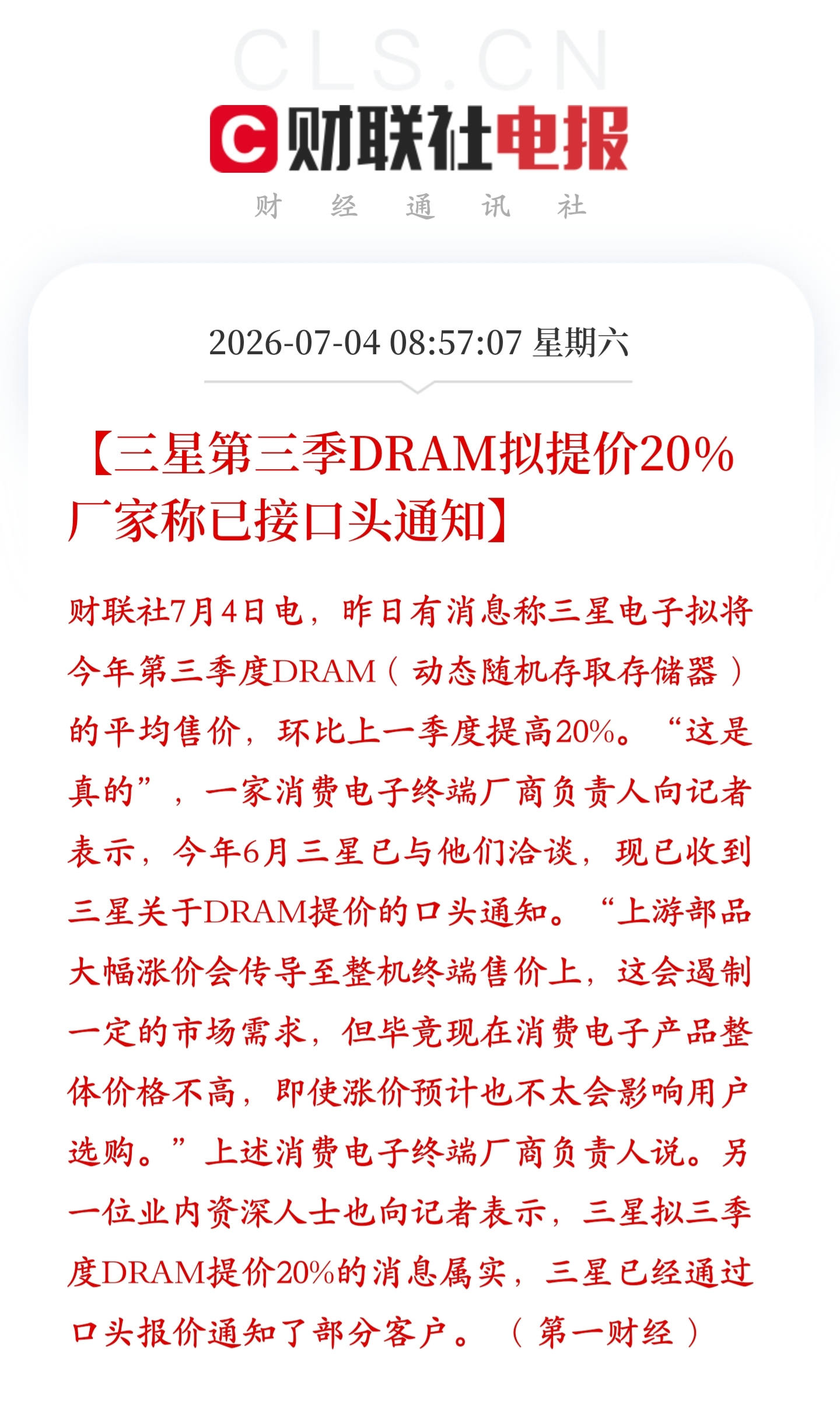 三季度三星 DRAM 芯片拟涨价 20%，这是故意的还是不小心？