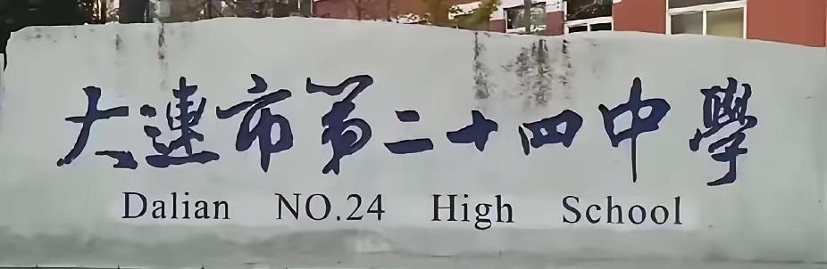 有人根据最近几年的高考成绩给辽宁的高中做了一个排名，前10名的高中如下：
10、