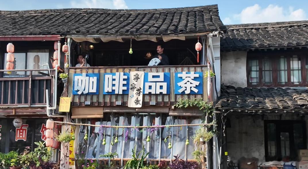 咖啡品茶这四个字是不是与江南水乡的风格格格不入？
  原来不是一直都有的么…
刚
