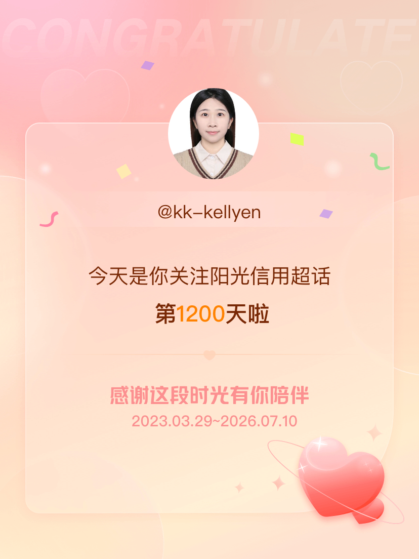 阳光信用今天是我关注超话的第1200天，希望能继续伴你一路前行～ 