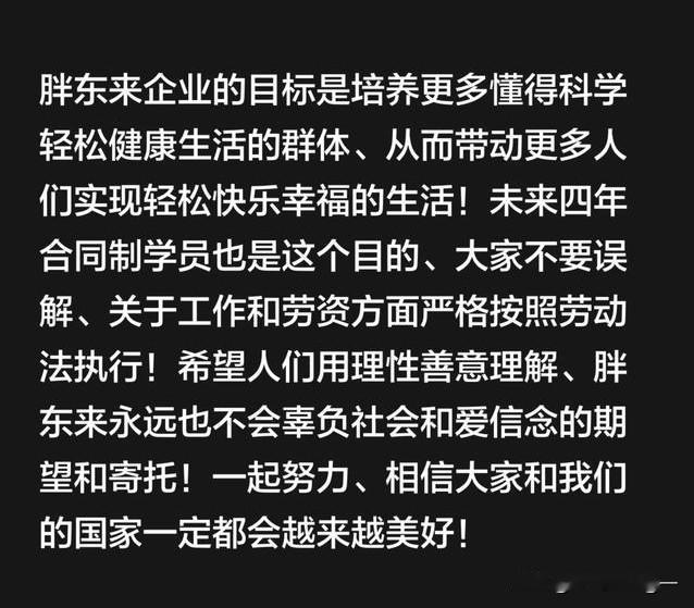 刚看了胖东来四年合同制的回应，我忍不住想笑[捂脸]大道理讲得很漂亮：企业要做社会