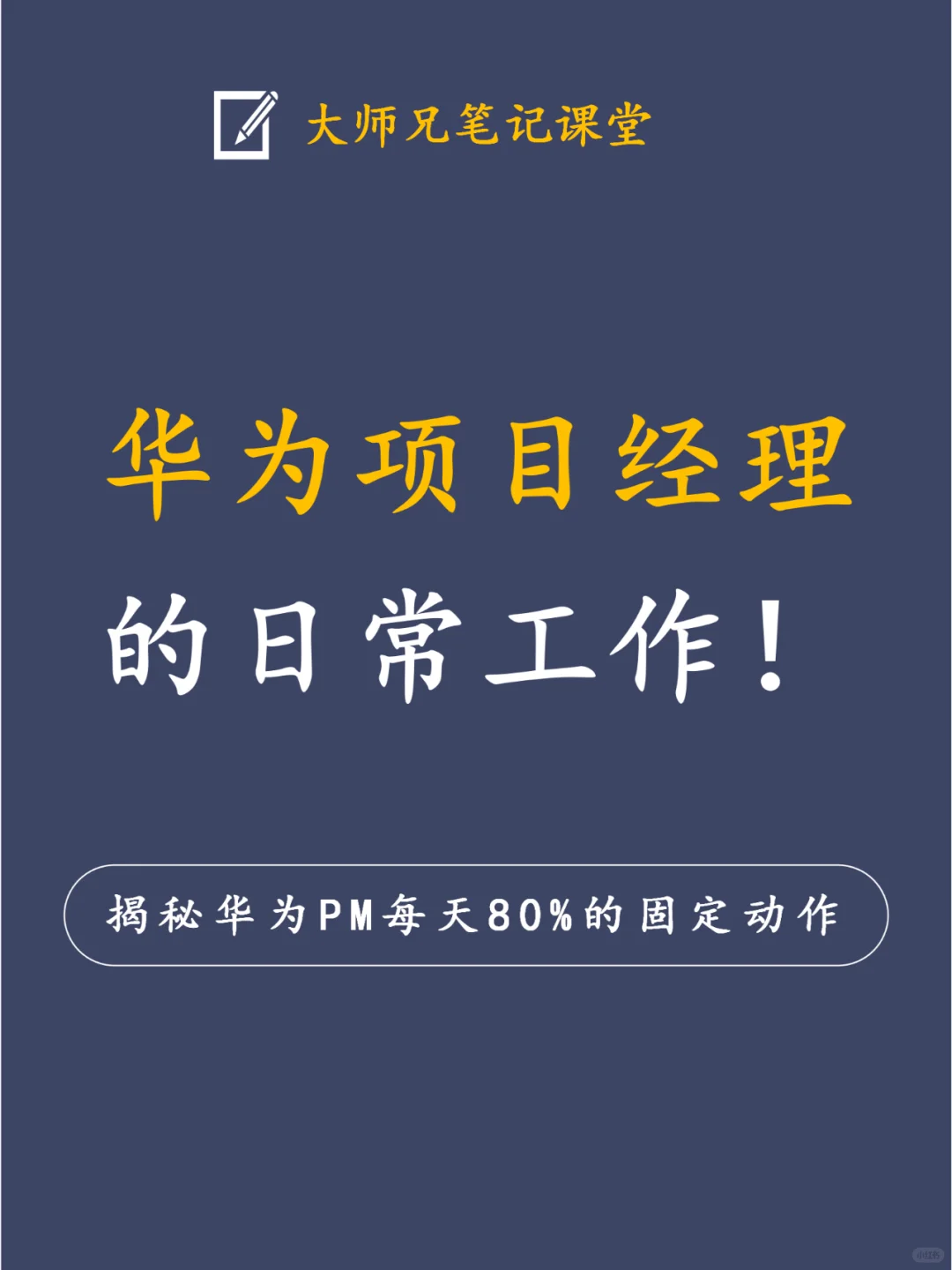 华为项目经理的日常：80%固定动作大公开！