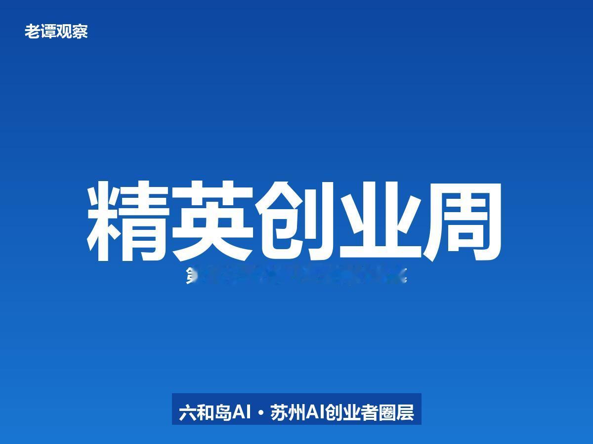办了18年的苏州精英创业周今天又开了，我翻了翻他们孵出的企业名单，服了

今天7