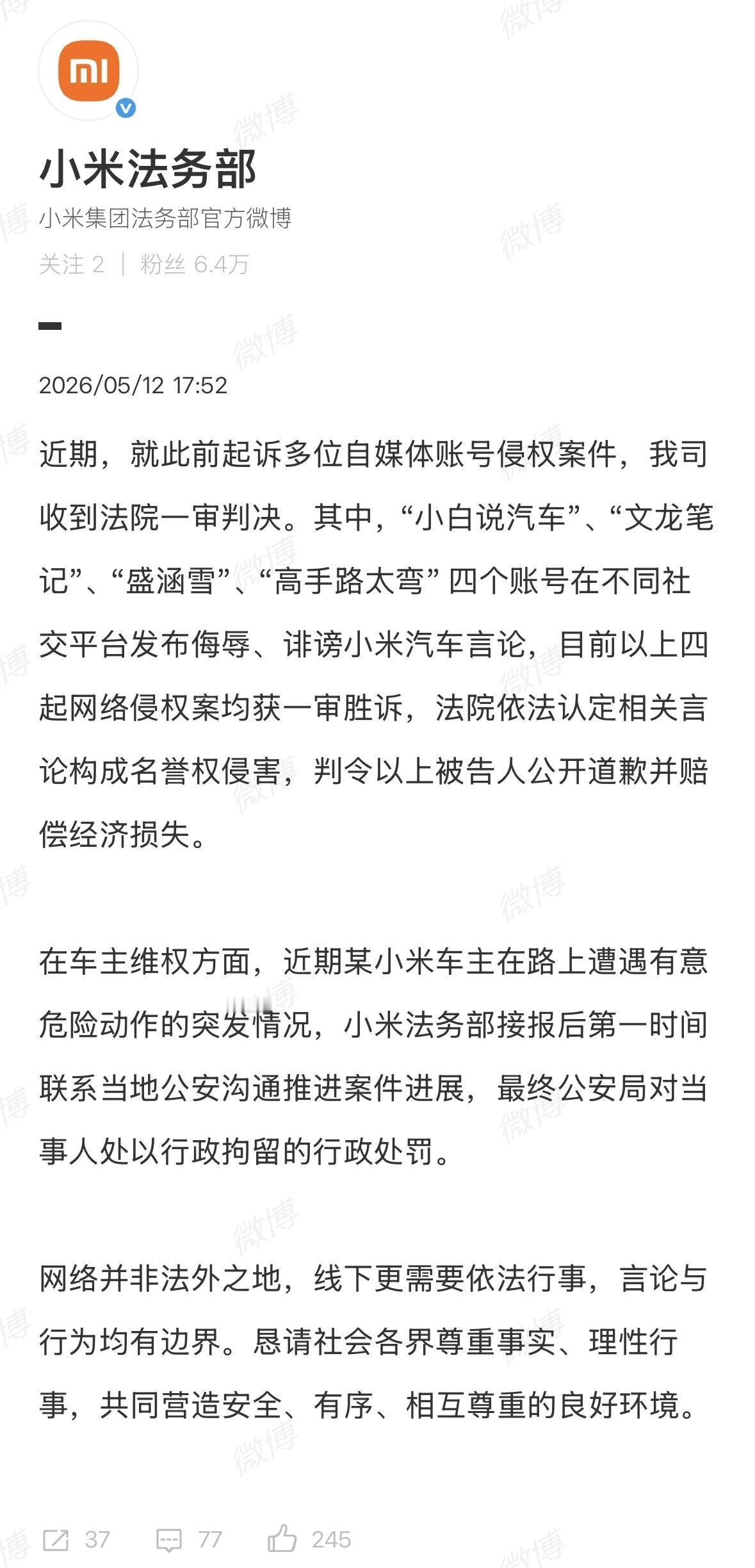 小米法务部：四起网络侵权案均获一审胜诉，被告人公开道歉并赔偿经济损失。

我一直