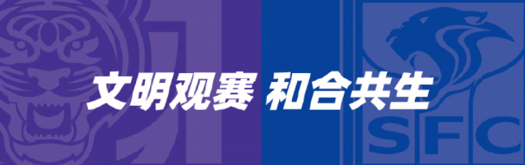 津门虎和申花发布联合倡议书：文明观赛，和合共生