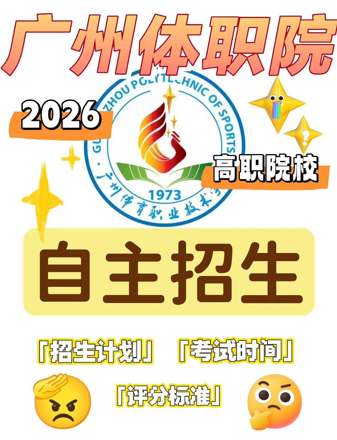 广州体职院2026自主招生｜计划/时间/评分
体育生集合！广州体育职业技术学院2