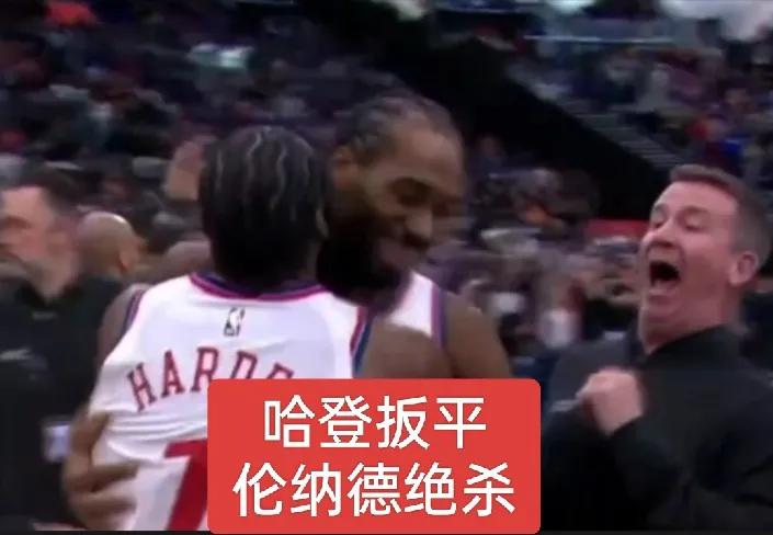 热血封腾！哈登扳平比分，伦纳德绝杀国王
两兄弟紧紧抱在一起！没有质疑，这就是实力