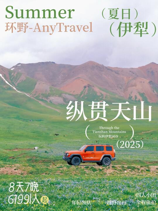伊犁招募！不用早起的舒适小团，带你畅玩8天