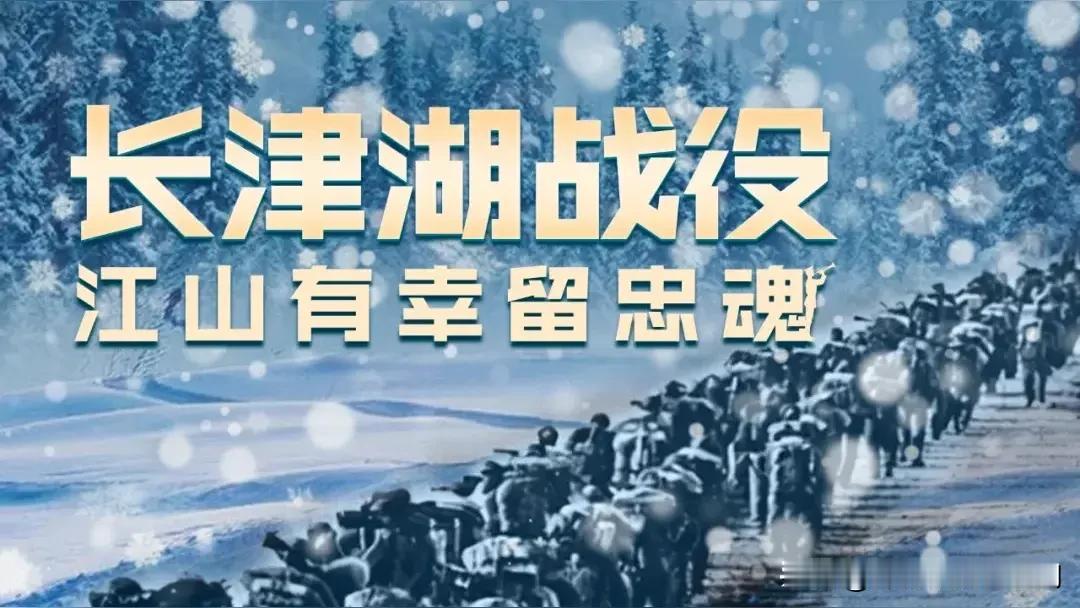 12月24日中国人民志愿军长津湖战役胜利日