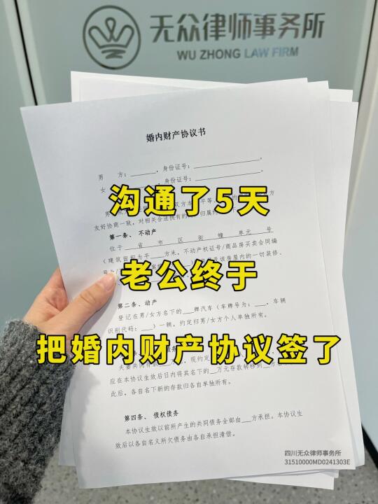 沟通了5天，老公终于把婚内财产协议签了