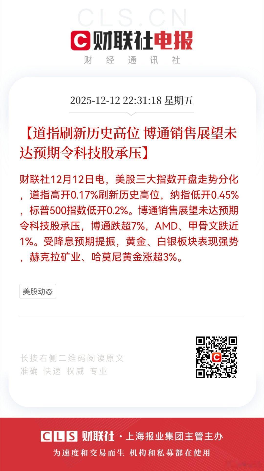 【道指刷新历史高位 博通销售展望未达预期令科技股承压】财联社12月12日电，美股