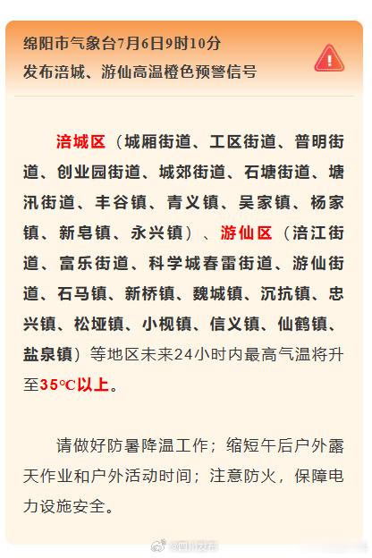 绵阳发布高温橙色预警信号今早，绵阳市气象台发布绵阳涪城区、游仙区高温橙色预警信号
