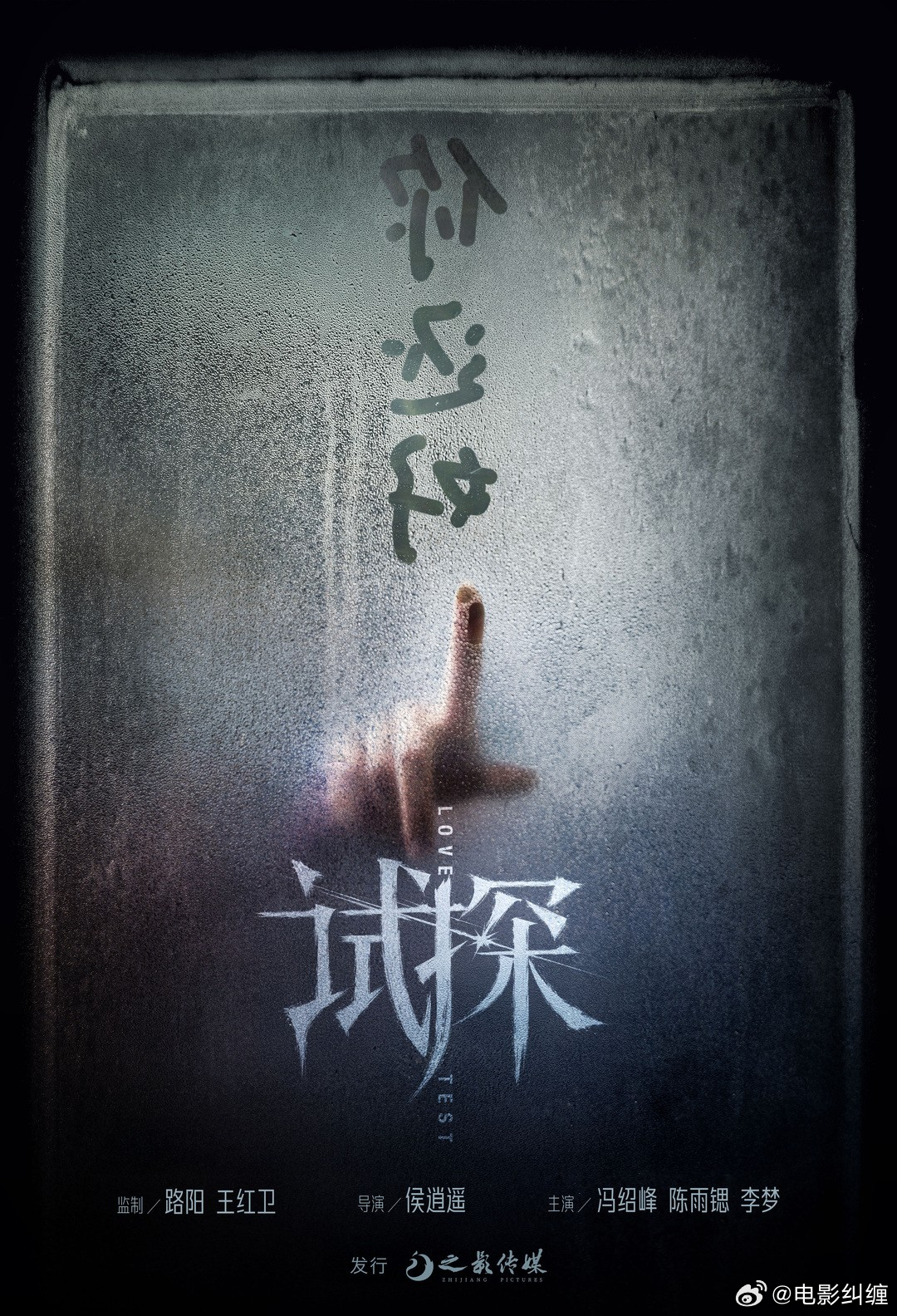 冯绍峰，陈雨锶，李梦主演的电影《试探》预计十月底公映。片长106分钟，之江传媒发