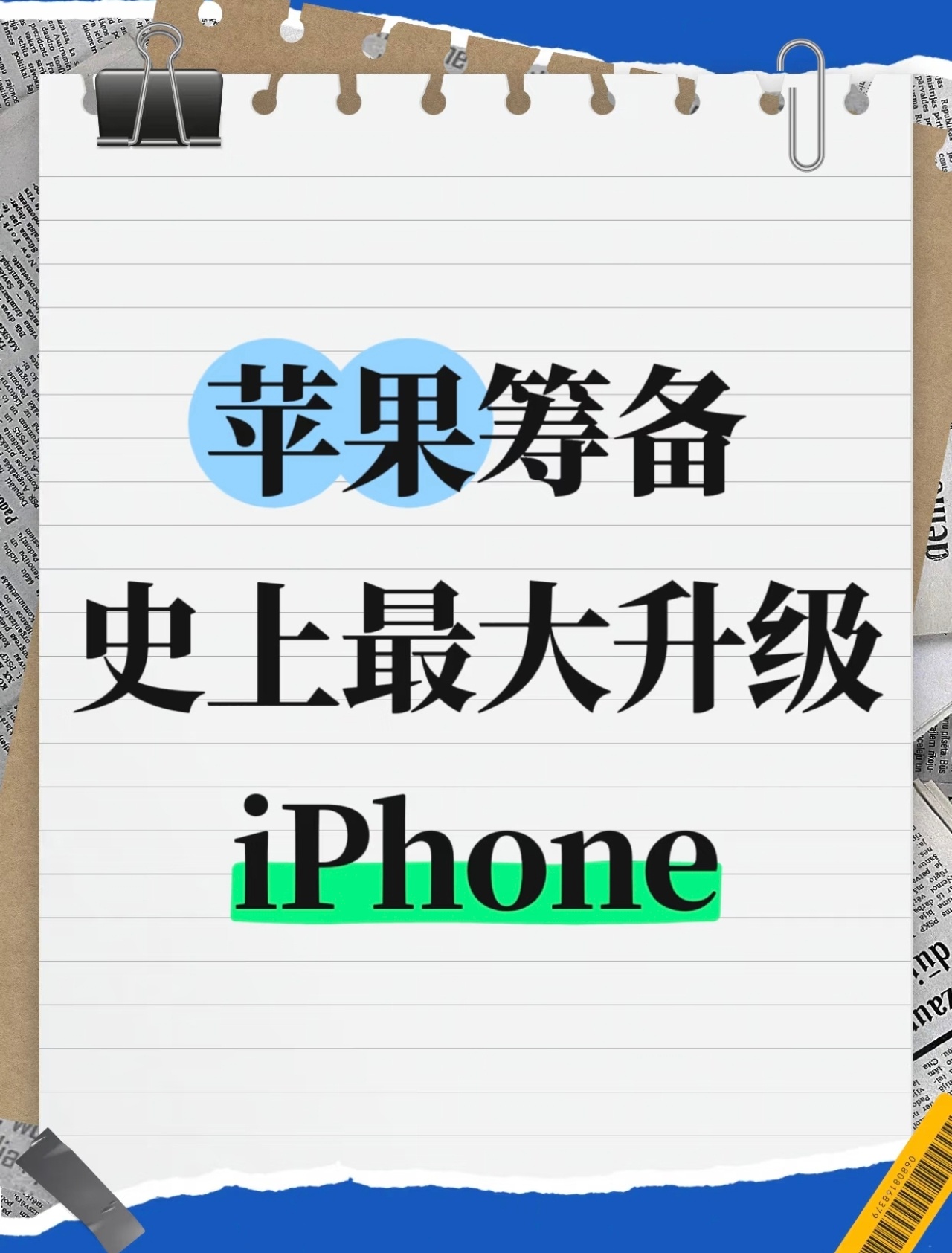iPhone史上最大规模产品革新来了苹果放大招了！马克・古尔曼最新透露，苹果正搞