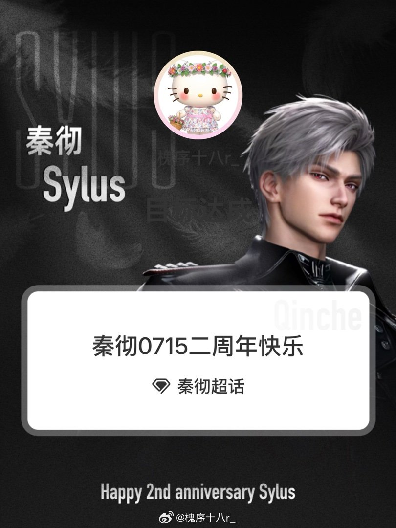 我在秦彻完成 秦彻0715二周年快乐 挑战目标，发帖纪念一下~ 
