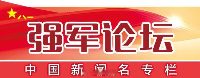 【 全面提升新兴领域战略能力】新兴领域是新质生产力和新质战斗力形成和存在的共性空