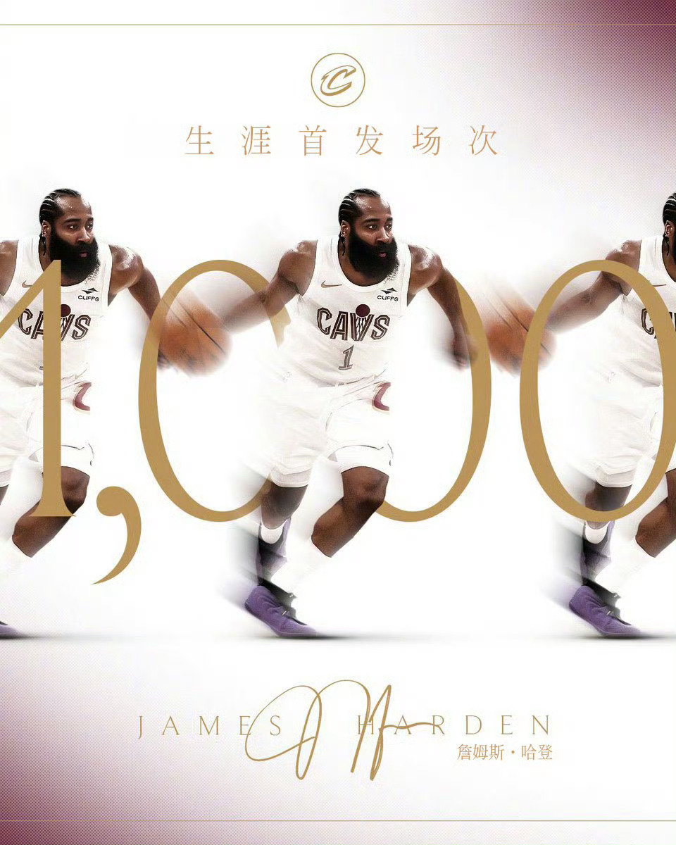 现役仅有9位达成这一成就🔥首发场次超过1900➕恭喜哈登！生涯里程碑克利夫兰骑