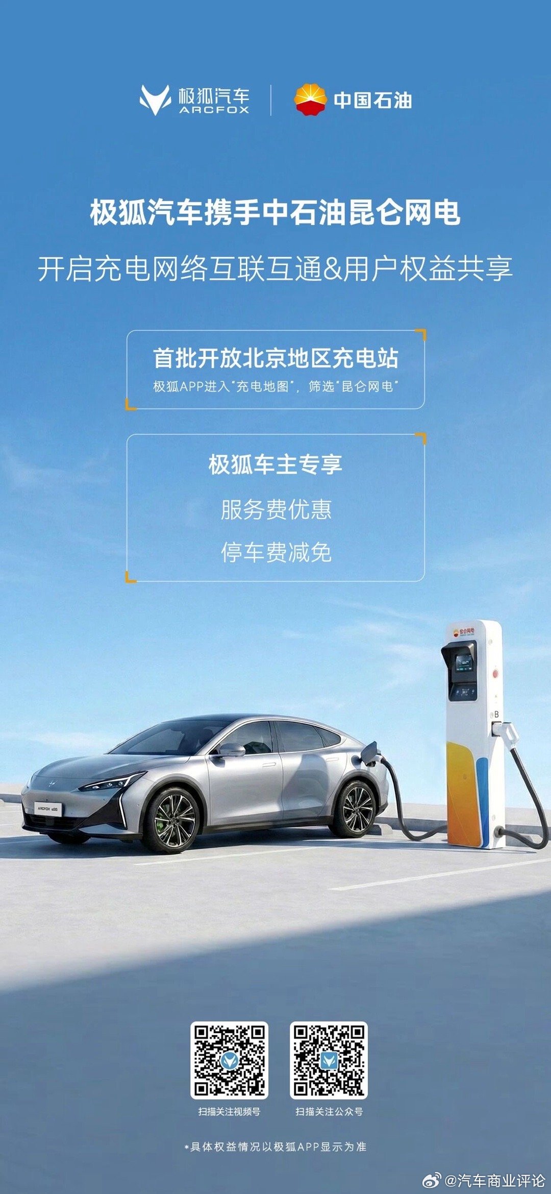 北汽极狐与昆仑网电正式达成充电网络服务合作1月13日，北汽极狐与中石油昆仑网联电