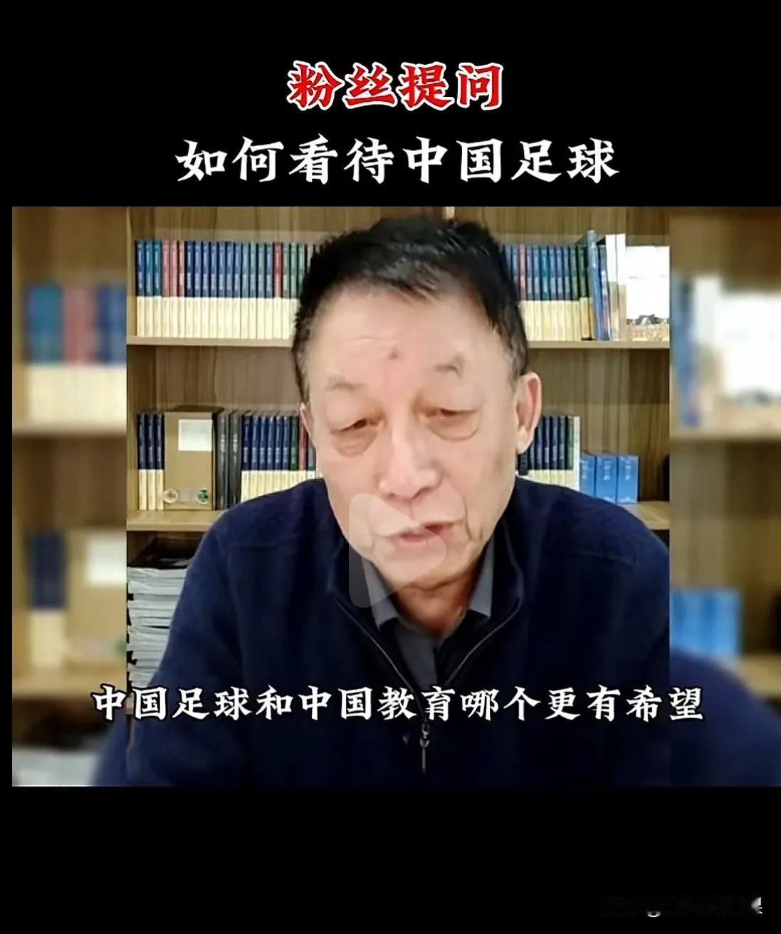 有人提问著名学者易中天，如何看待中国足球？易中天思考半天，给出了出人意料的答复：