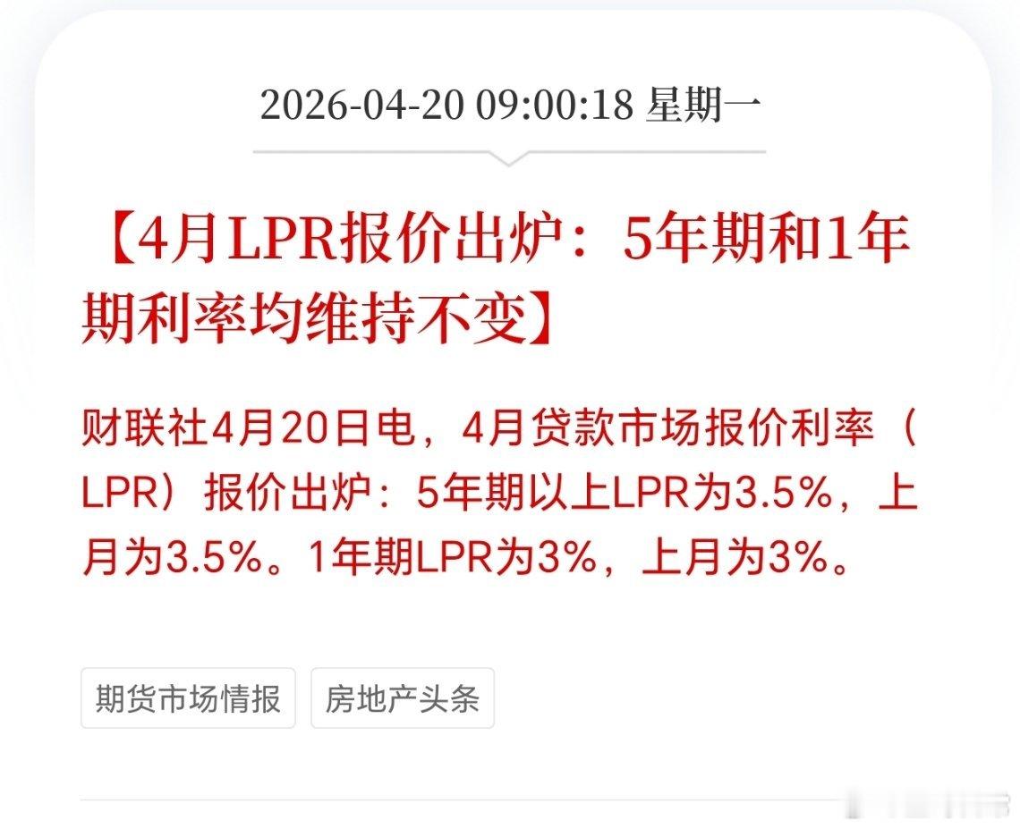 11个月没变了，LPR5年期和1年期均维持不变。不变，挺好的，稳就是最好的状态。