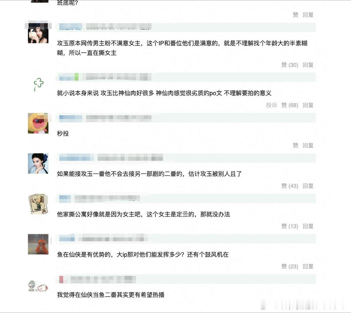 这么看网传没错，攻玉和神仙肉都是定女选男。攻玉一开始传侯明昊，后面鹤男进组粉丝嫌