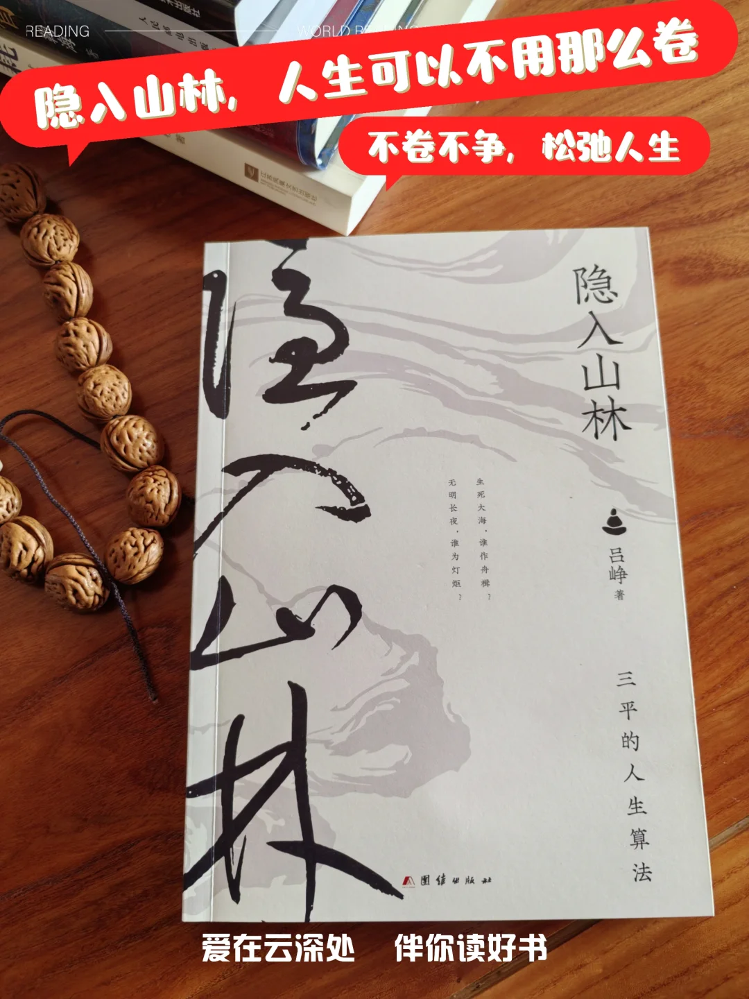 隐入山林，过不卷人生