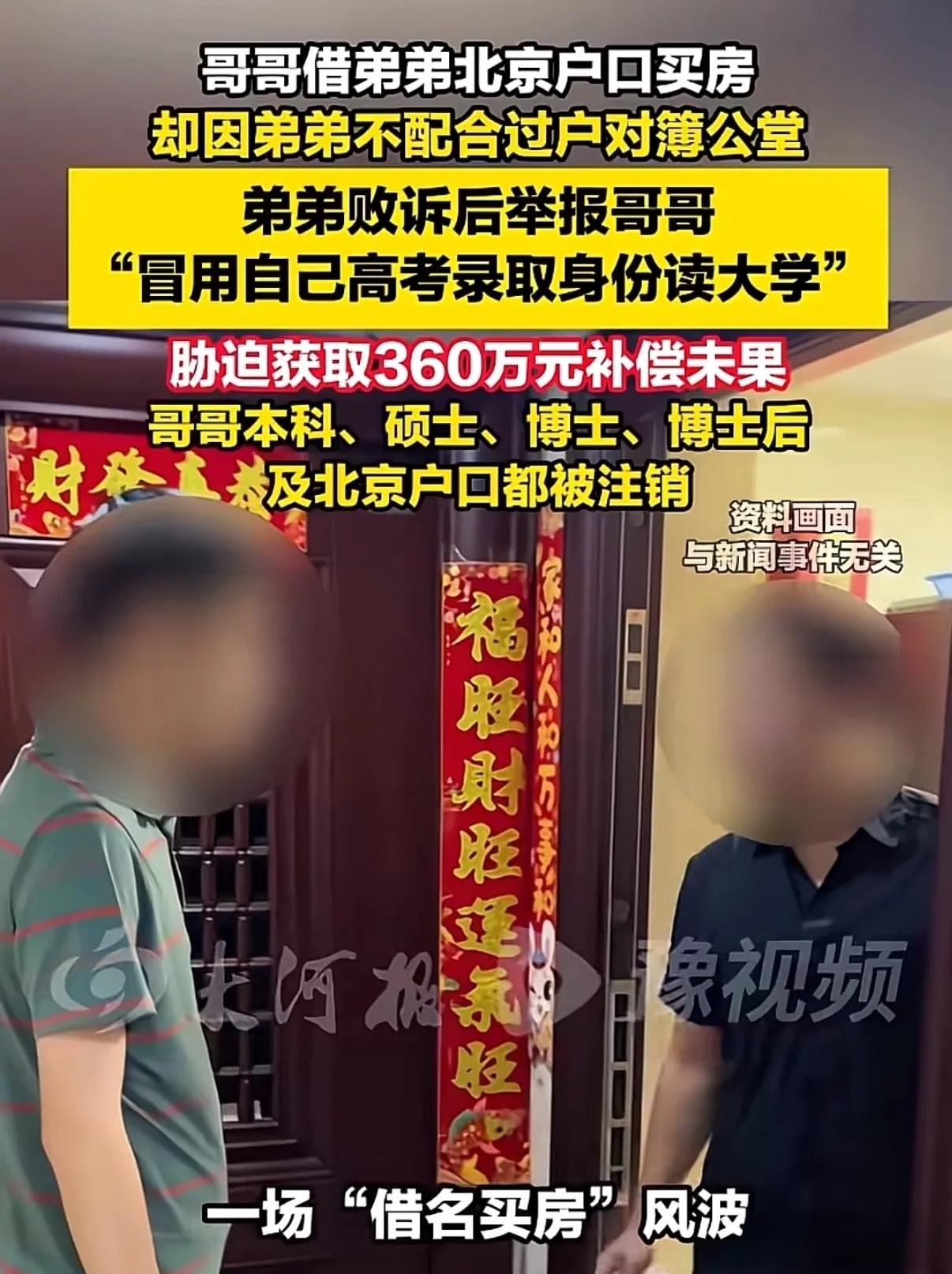 彻底翻车！哥哥顶替弟弟上大学、博士后落户北京，兄弟反目互撕！360万封口费打水漂