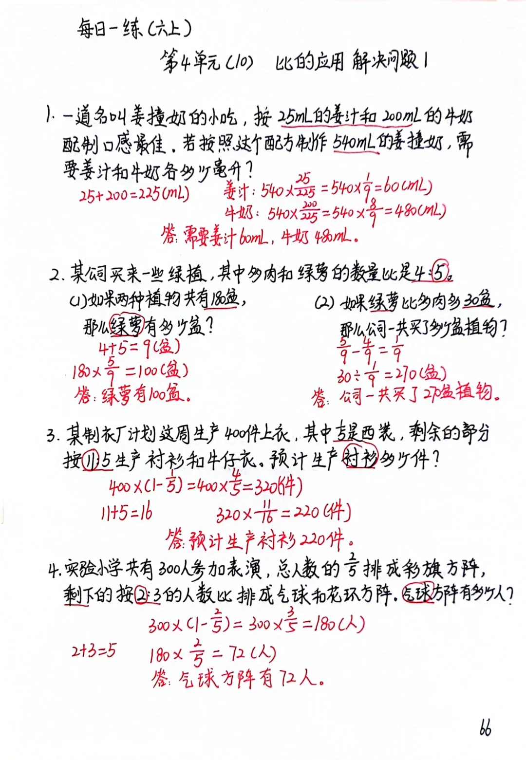 六上每日一练66，比的应用解决问题