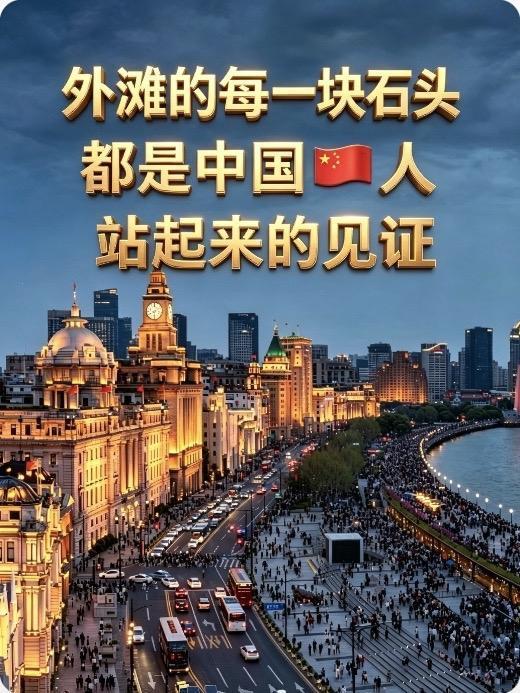 别替上海人＂羞耻＂：
外滩的石头里，藏着我们最硬的脊梁

每次看到有人在网上
对