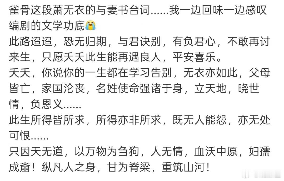 雀骨编剧的文学功底雀骨萧无衣与妻书台词这段与妻书看得我头皮发麻，不敢再讨来生这句