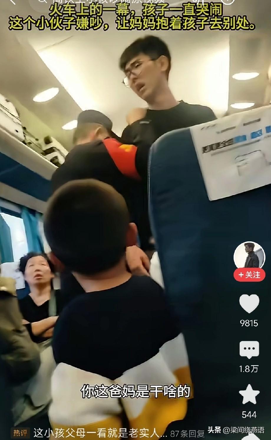 高铁上小孩哭闹，小伙直接怒吼让妈妈抱走，看完气得发抖。
热门评论一针见血：“这小