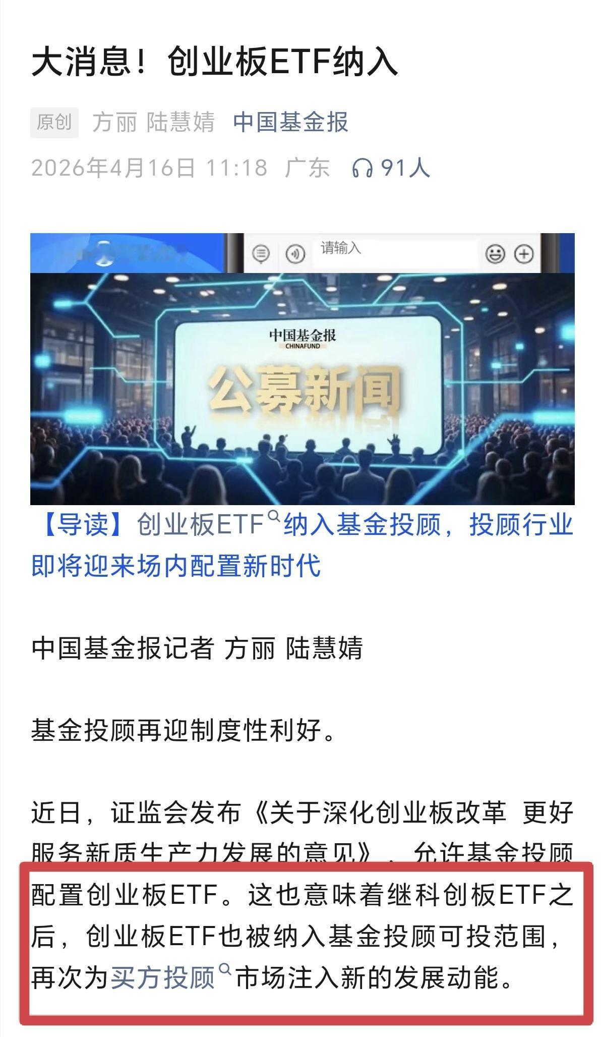 创业板指数大涨后，今天被纳入基金投顾可投范围，意味着基明买的基金可以接盘创业板了