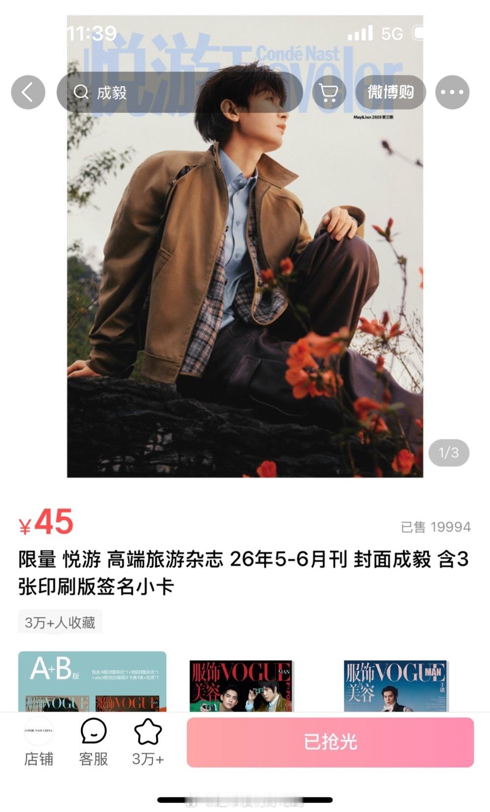成毅悦游杂志成毅悦游限量4万本，上线秒售罄 