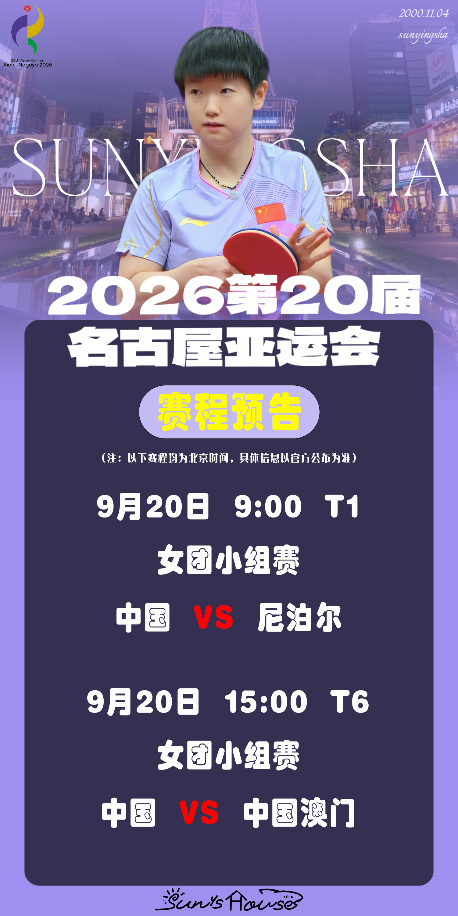 孙颖莎 🏓名古屋亚运会 【9月20日赛事预告】 项目：女团小组赛对阵：中国🇨