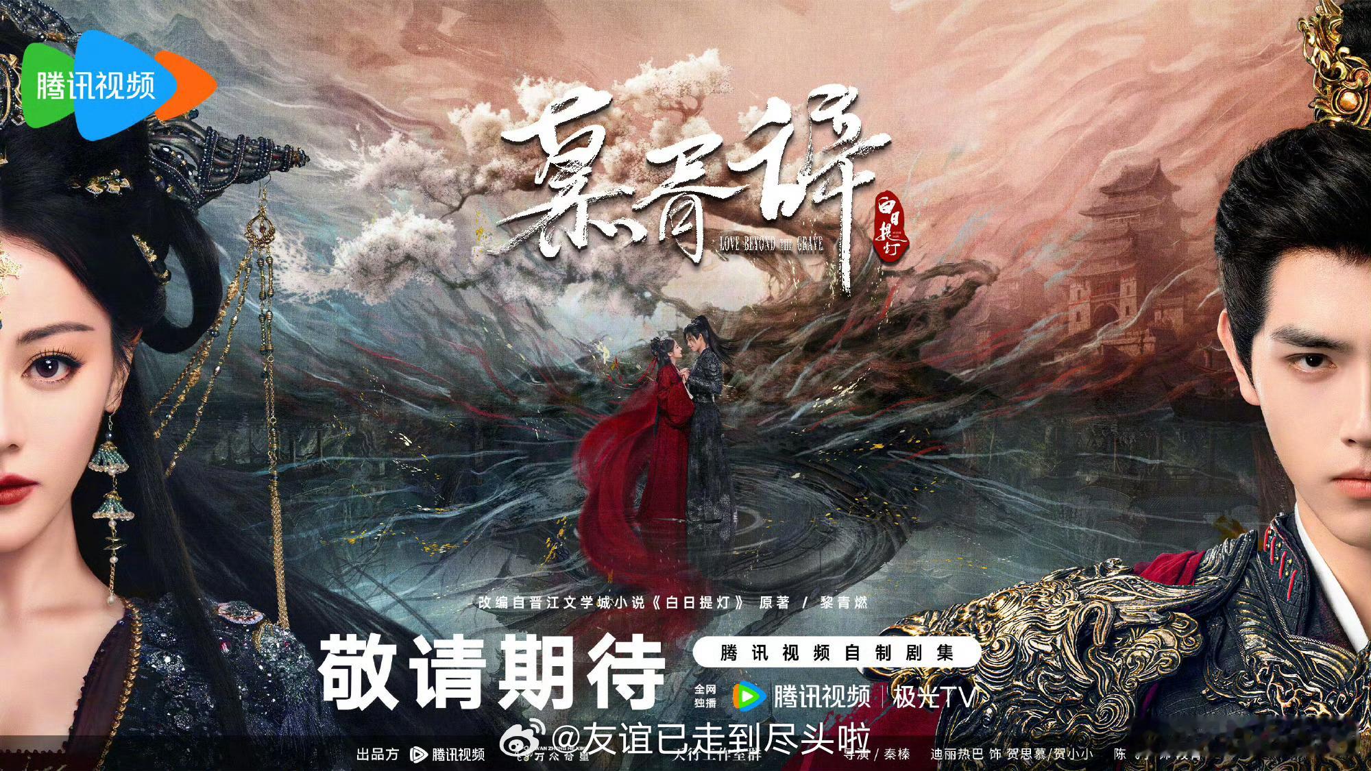 🐧大会各剧今天的新海报🈶迪丽热巴，陈飞宇《慕胥辞》成毅《赴山海》许凯田曦薇《