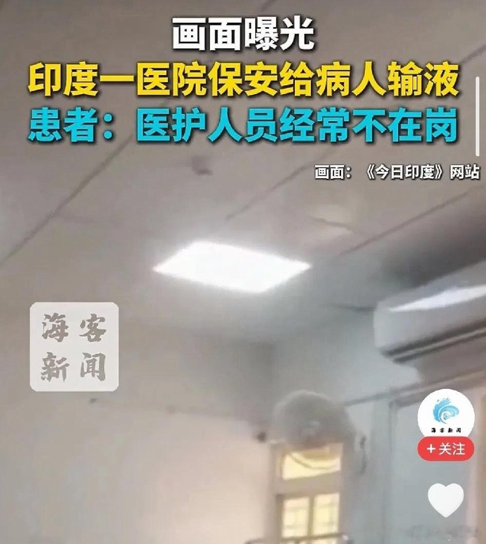 印度游客拒交急诊费拍视频指责医院太离谱！印度公立医院，保安在诊室给病人打针输液，