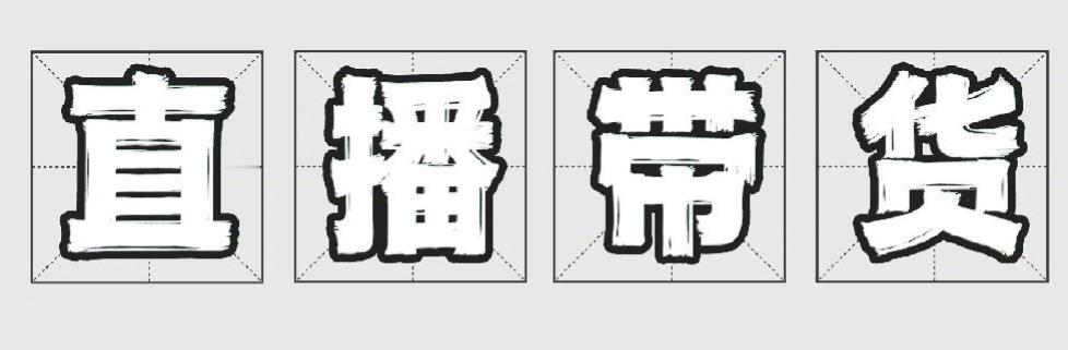 直播带货靠诚信别靠演技 那还不是在电视里的电视购物节目里学回来的[思考] 我好久