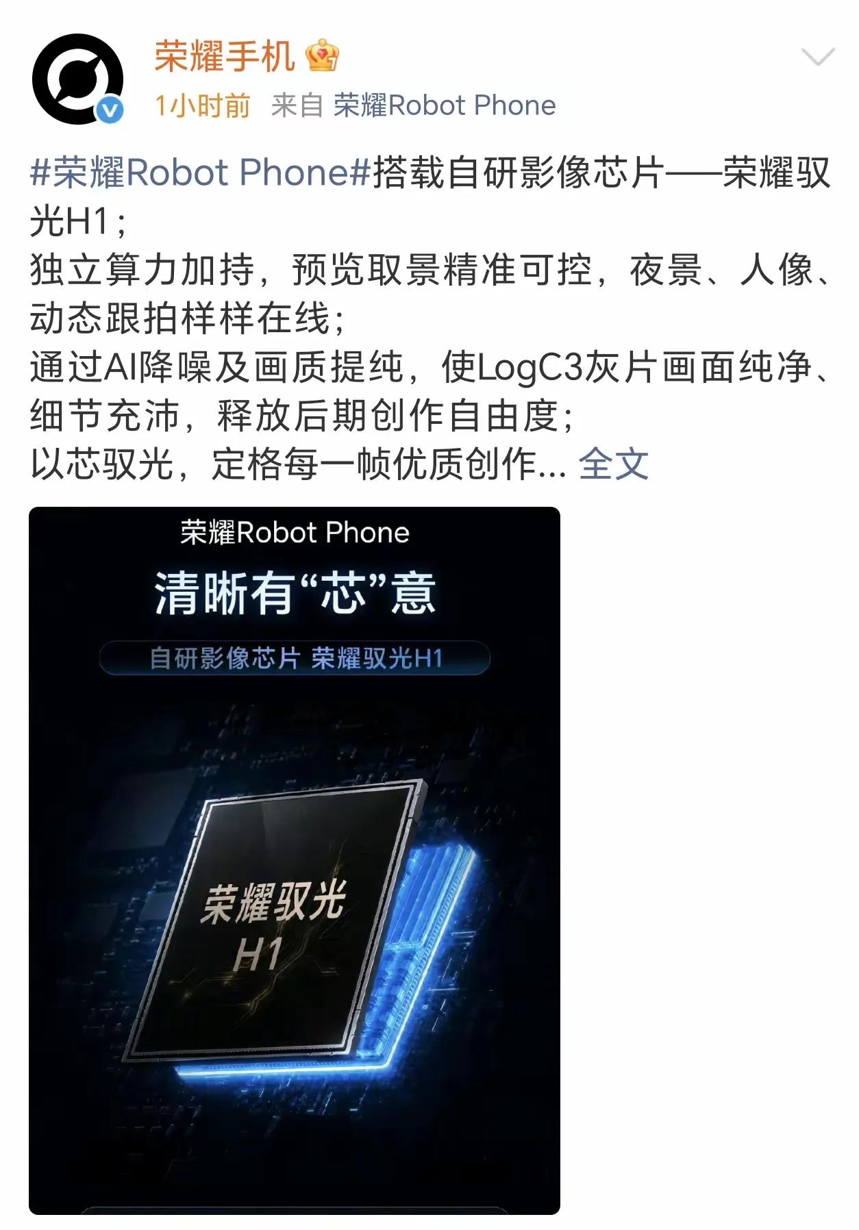 自研影像芯片官宣！荣耀Robot Phone搭载驭光H1，影像实力拉满，荣耀官方