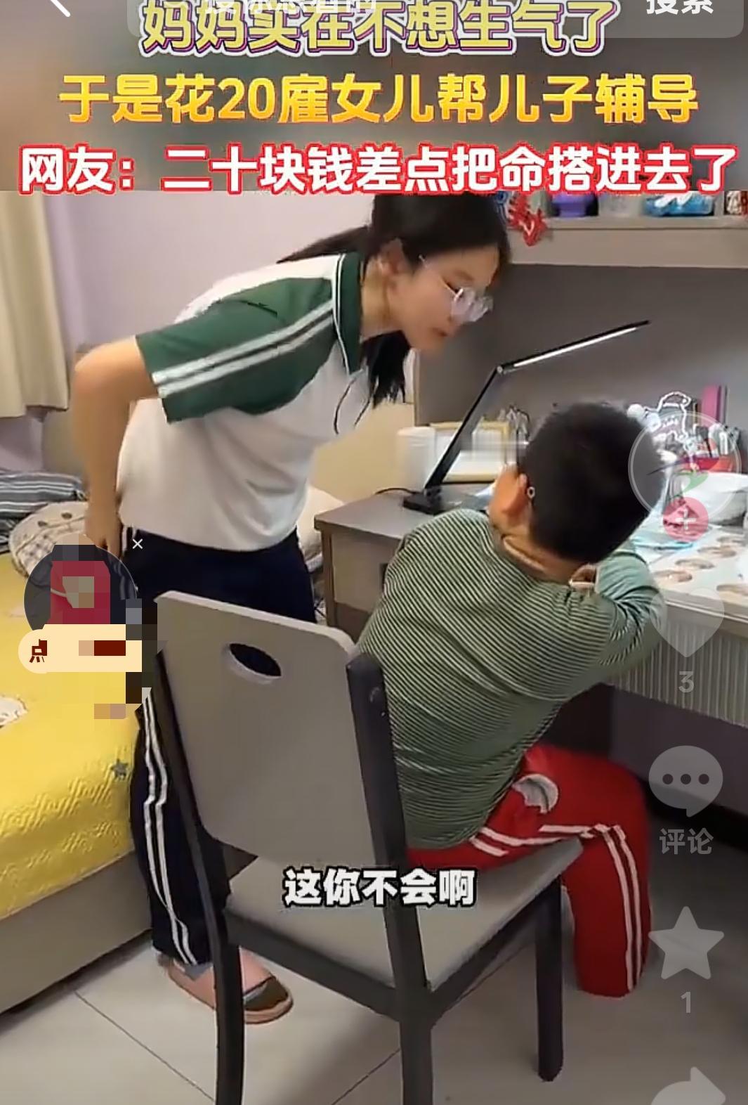 山东，一妈妈辅导儿子写作业，她实在不想生气，于是用20元零花钱让女儿辅导，结果没