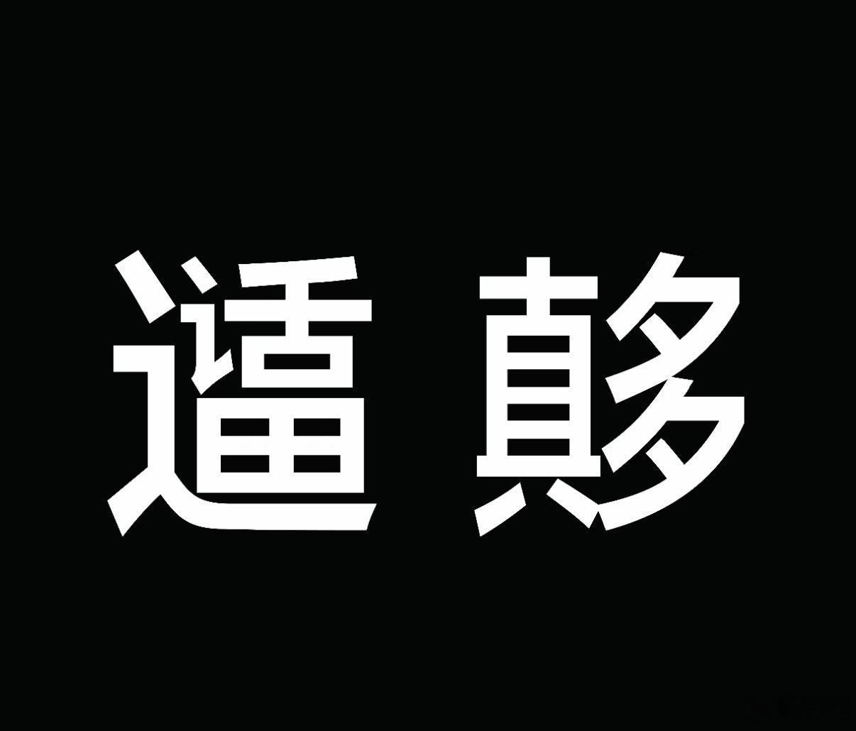 太久不抽奖了 来抽🧧 不限圈咔网页链接即可评论带图 让豆包抽 抽几个28.88