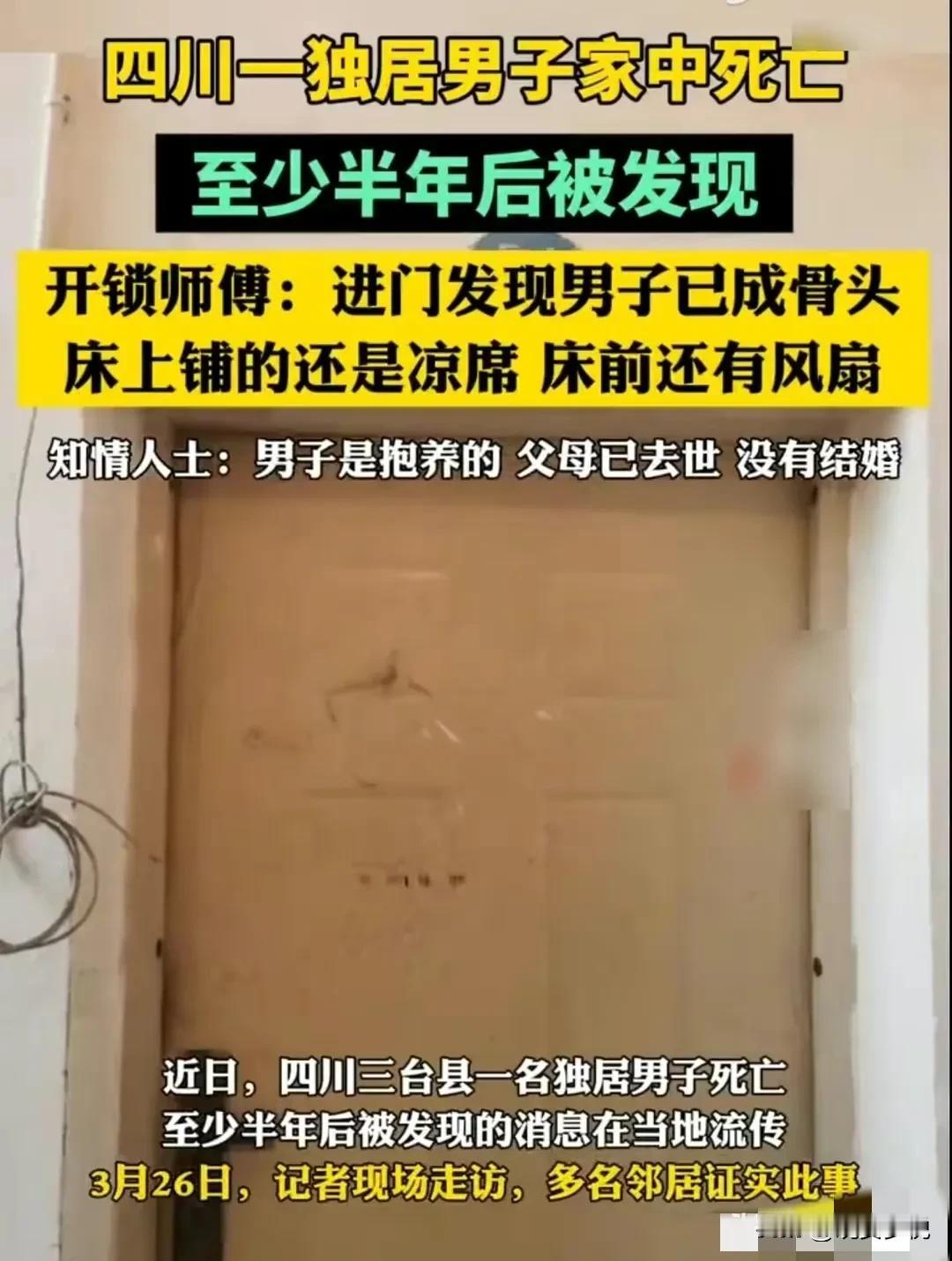 四川一独居男子在家中死亡，等发现后都已经白骨化了，看着好可怜，这世界那么多人，怎