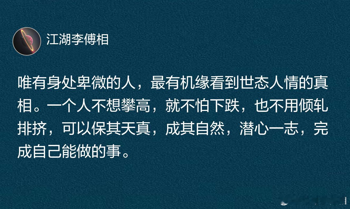 唯有身处卑微的人，最有机缘看到世态人情的真相。 ​​​