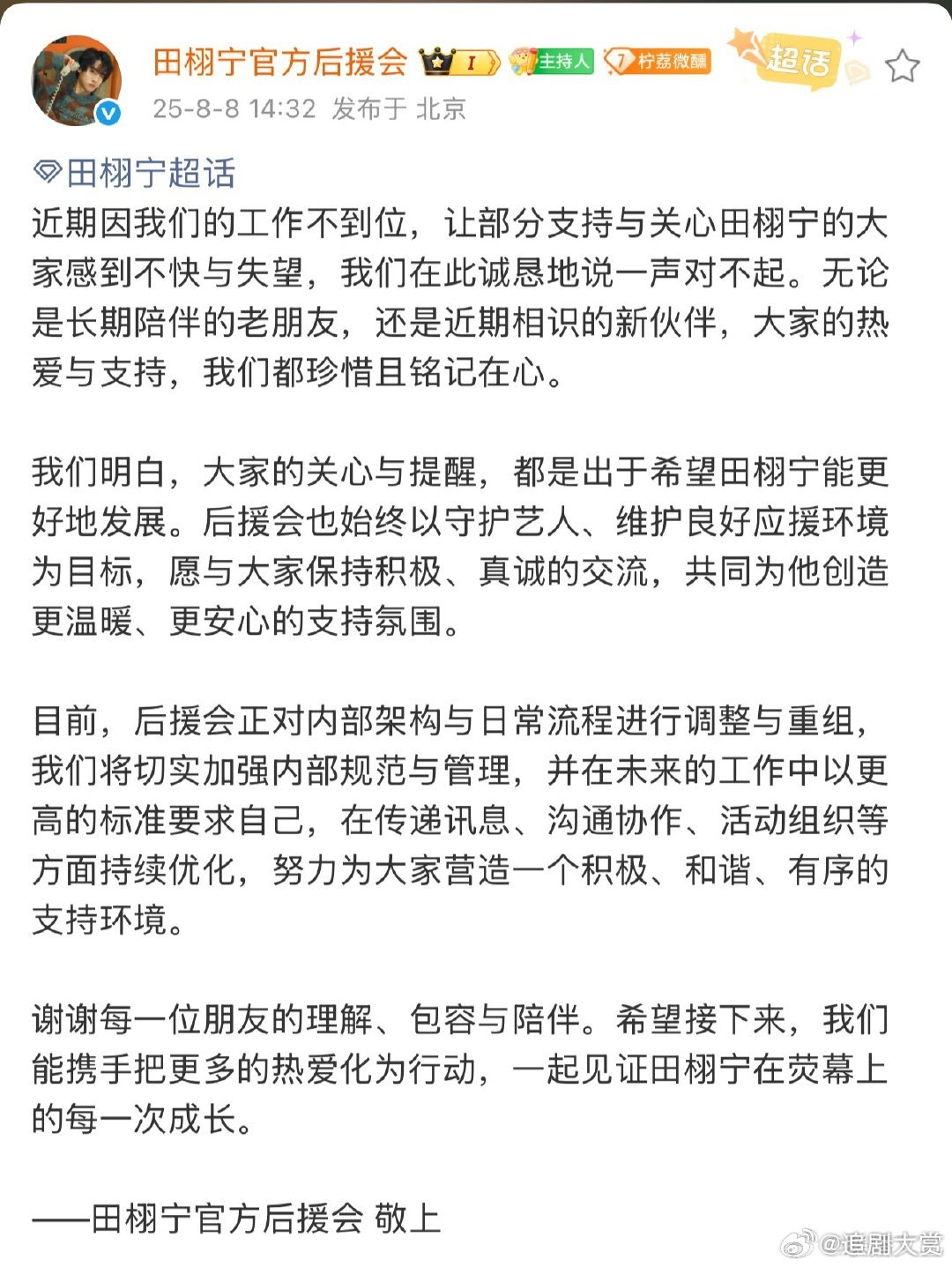 田栩宁后援会调整与重组田栩宁官方后援会敬上 田栩宁后援会调整与重组， ​如何呢？