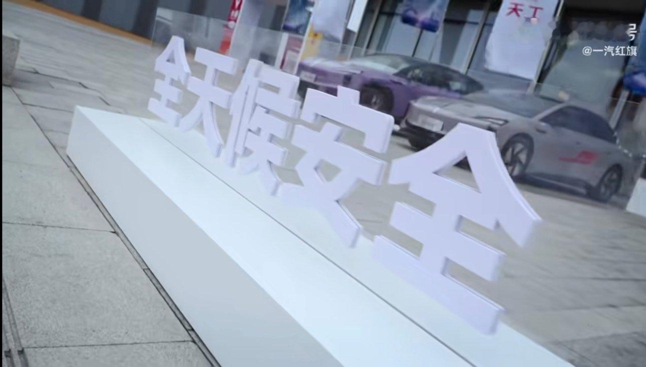 汽车安全到底怎么选才靠谱？可以看看红旗天工这场国标共鉴体验。全程有中汽中心盯着做