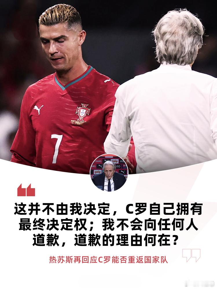 热苏斯回应C罗国家队风波葡萄牙主帅热苏斯在采访中再次谈及C罗能否重返国家队的话题