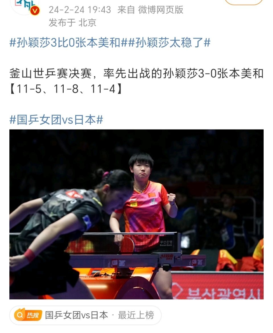 #孙颖莎3比0张本美和#孙颖莎又在中国队最危难的时候站出来了！！釜山团体赛开始第