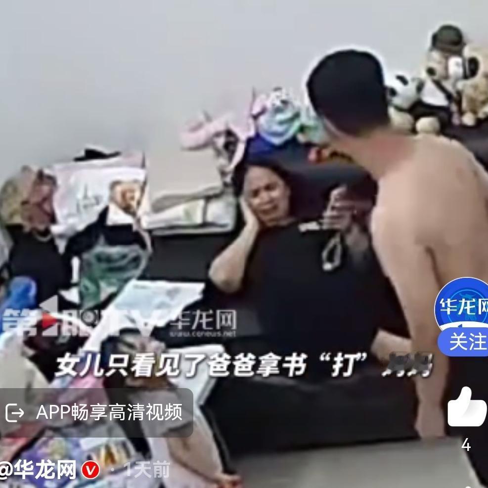 5月24日报道，广东番禺一对夫妻在家打闹玩耍，不料被女儿误会爸爸在欺负妈妈，小女