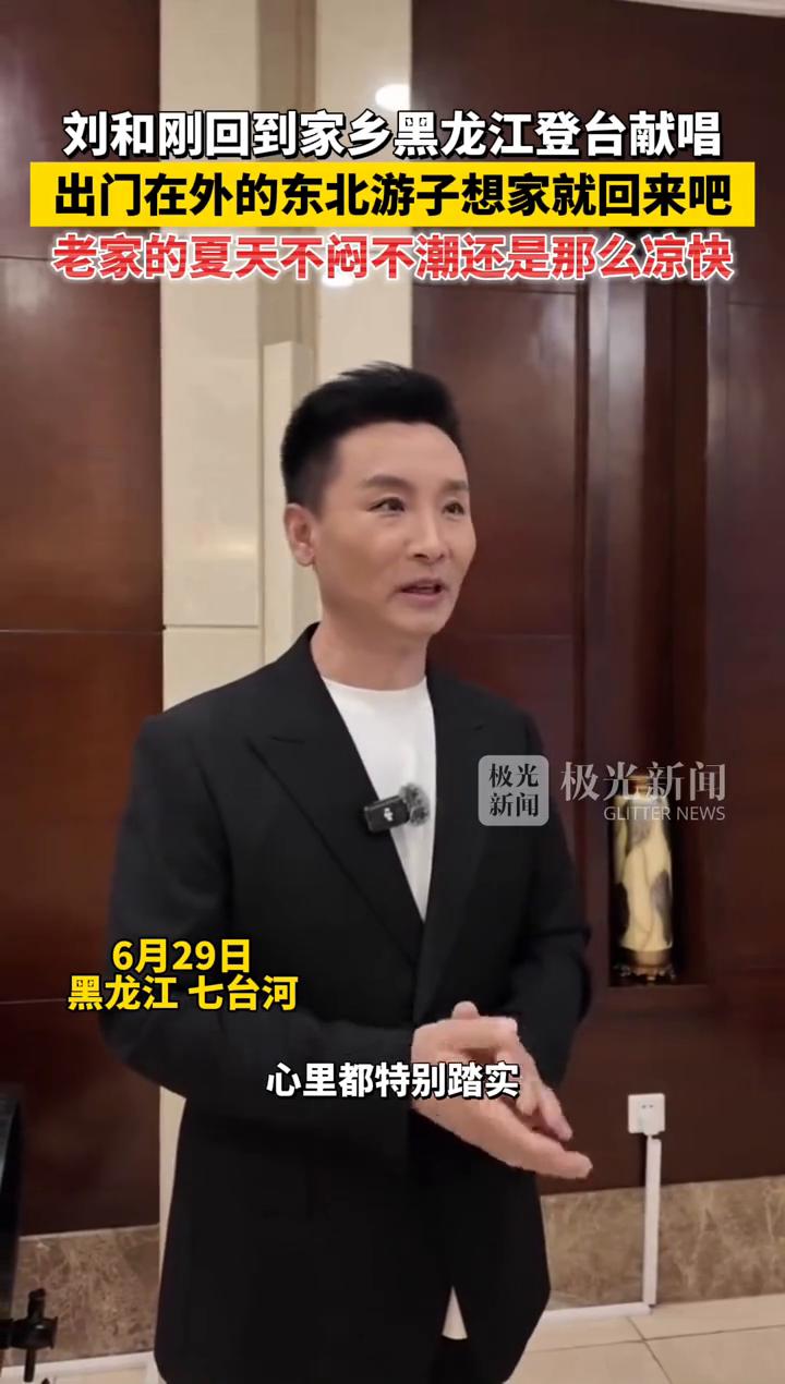 刘和刚回到家乡黑龙江登台献唱，出门在外的东北游子想家就回来吧，老家的夏天不闷不潮